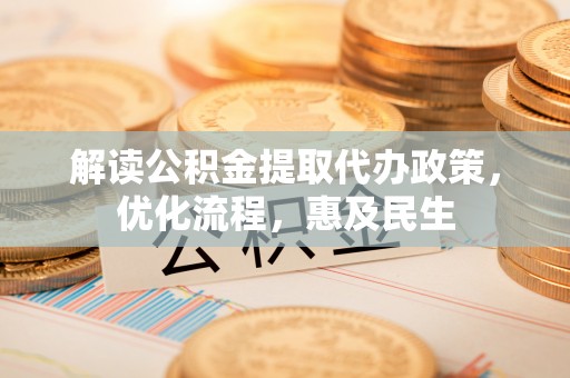 田寮解读公积金提取代办政策，优化流程，惠及民生