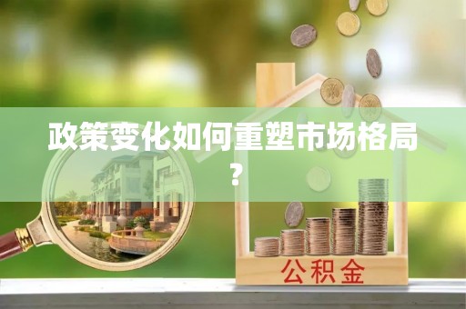 田寮政策变化如何重塑市场格局？