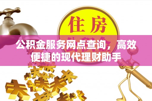 田寮公积金服务网点查询，高效便捷的现代理财助手