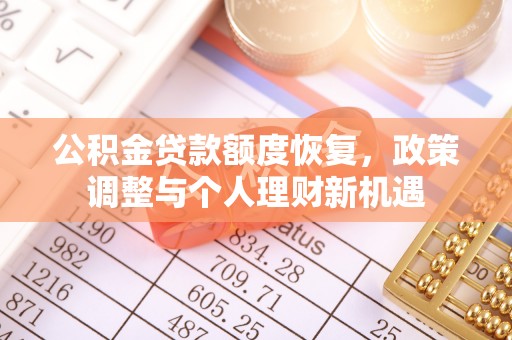 田寮公积金贷款额度恢复，政策调整与个人理财新机遇