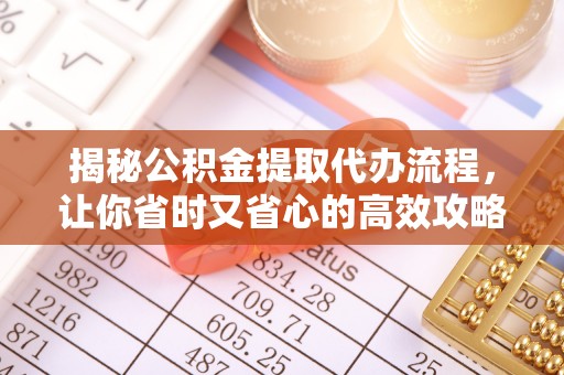 田寮揭秘公积金提取代办流程，让你省时又省心的高效攻略