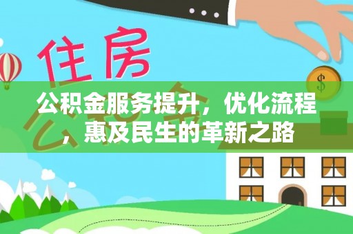 田寮公积金服务提升，优化流程，惠及民生的革新之路