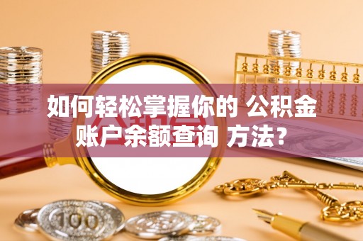 田寮如何轻松掌握你的 公积金账户余额查询 方法？