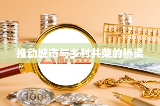 田寮推动城市与乡村共荣的桥梁