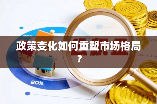田寮政策变化如何重塑市场格局？