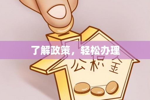田寮了解政策，轻松办理
