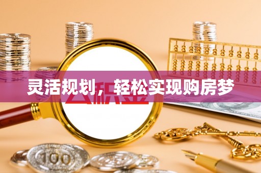 田寮灵活规划，轻松实现购房梦