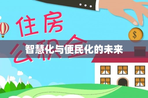 田寮智慧化与便民化的未来