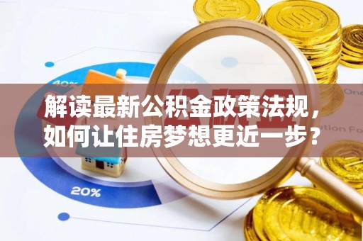 田寮解读最新公积金政策法规，如何让住房梦想更近一步？