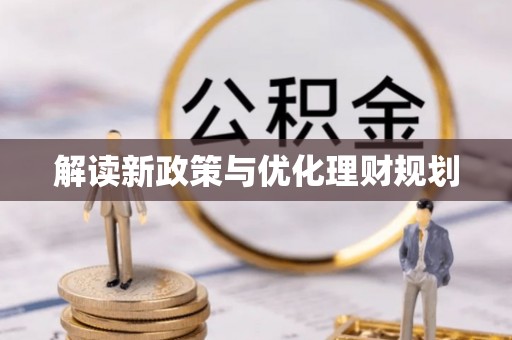 田寮解读新政策与优化理财规划