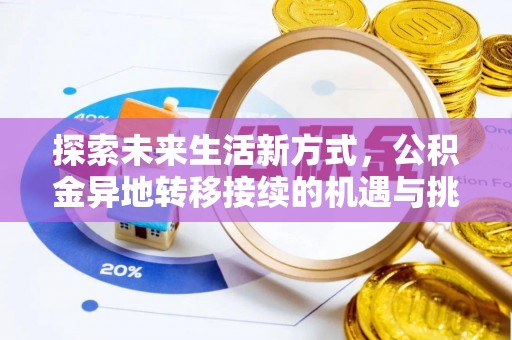 田寮探索未来生活新方式，公积金异地转移接续的机遇与挑战