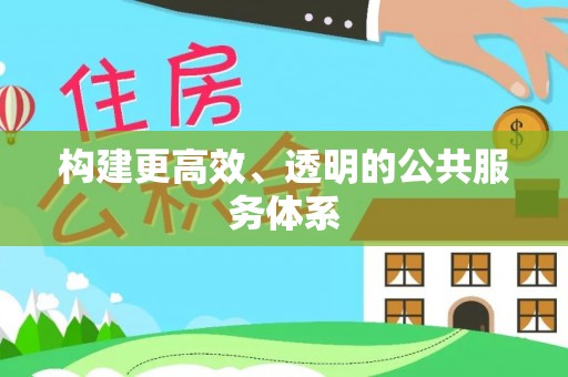 田寮构建更高效、透明的公共服务体系