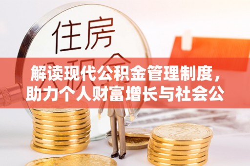 田寮解读现代公积金管理制度，助力个人财富增长与社会公平