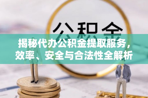田寮揭秘代办公积金提取服务，效率、安全与合法性全解析