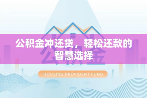 田寮公积金冲还贷，轻松还款的智慧选择