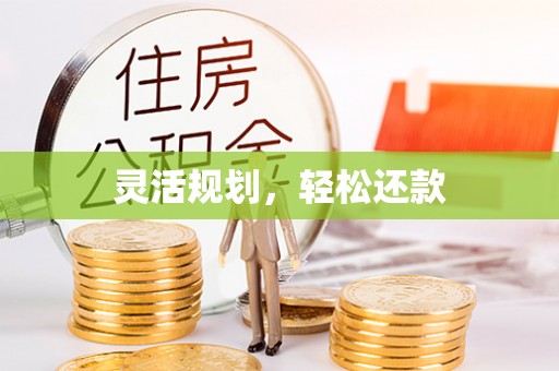 田寮灵活规划，轻松还款