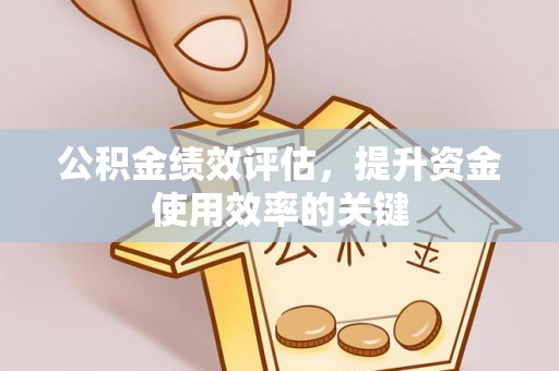 田寮公积金绩效评估，提升资金使用效率的关键