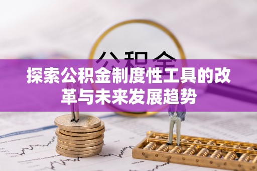 田寮探索公积金制度性工具的改革与未来发展趋势