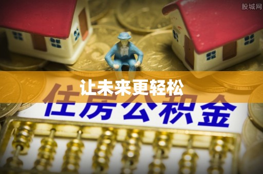 田寮让未来更轻松