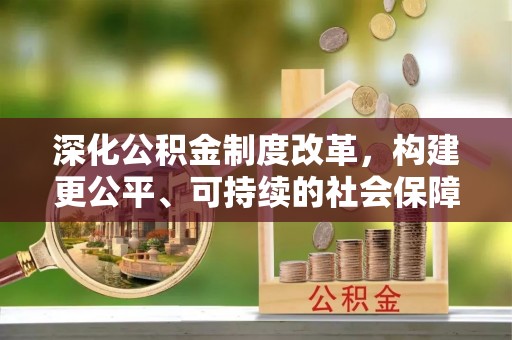田寮深化公积金制度改革，构建更公平、可持续的社会保障体系