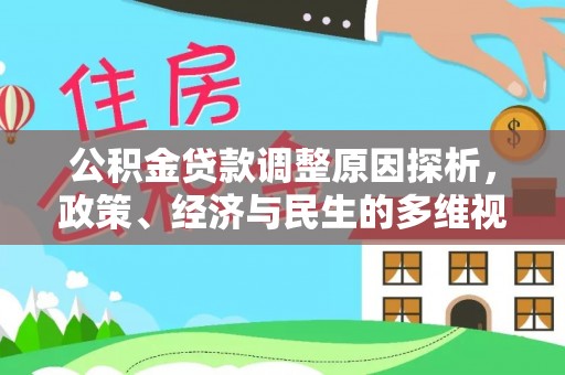 田寮公积金贷款调整原因探析，政策、经济与民生的多维视角