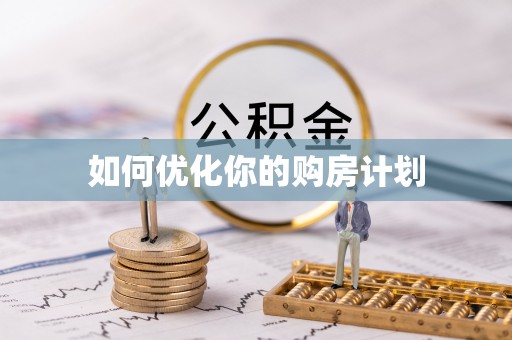 田寮如何优化你的购房计划