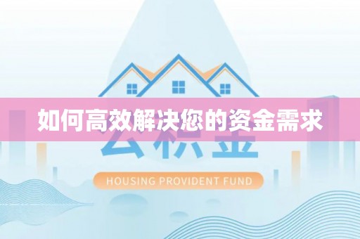 田寮如何高效解决您的资金需求