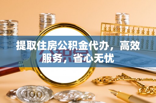 田寮提取住房公积金代办，高效服务，省心无忧
