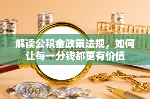 田寮解读公积金政策法规，如何让每一分钱都更有价值