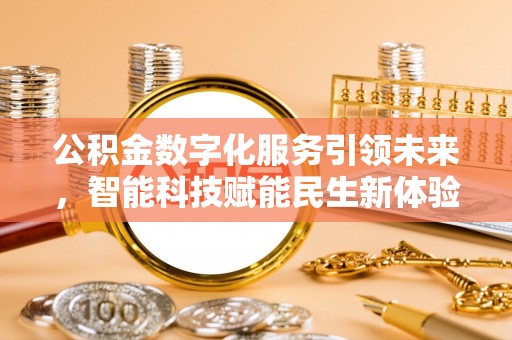 田寮公积金数字化服务引领未来，智能科技赋能民生新体验