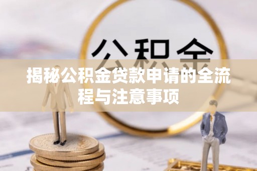 田寮揭秘公积金贷款申请的全流程与注意事项