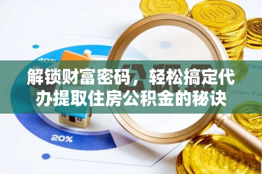 田寮解锁财富密码，轻松搞定代办提取住房公积金的秘诀