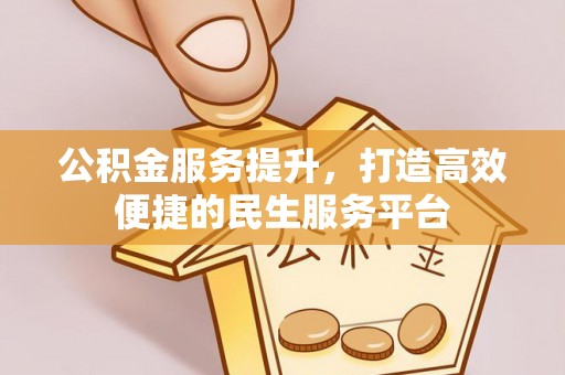 田寮公积金服务提升，打造高效便捷的民生服务平台