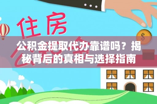 田寮公积金提取代办靠谱吗？揭秘背后的真相与选择指南