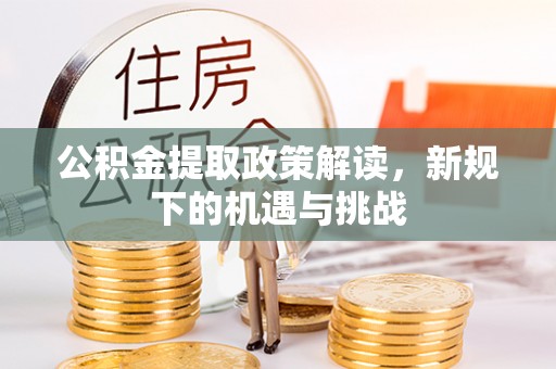 田寮公积金提取政策解读，新规下的机遇与挑战