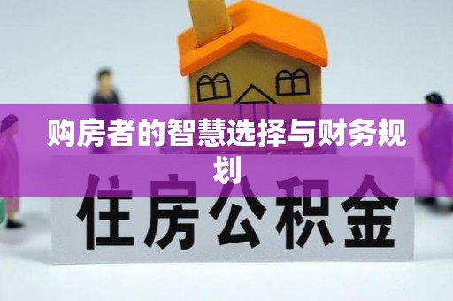 田寮购房者的智慧选择与财务规划