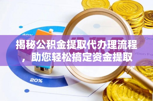 田寮揭秘公积金提取代办理流程，助您轻松搞定资金提取