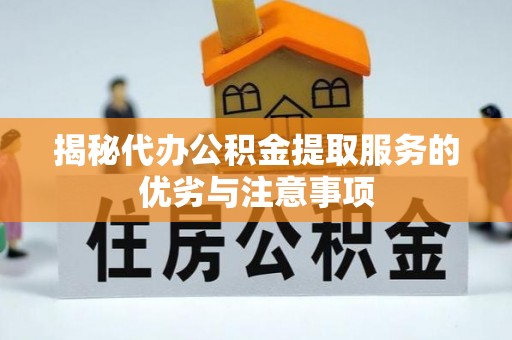 田寮揭秘代办公积金提取服务的优劣与注意事项