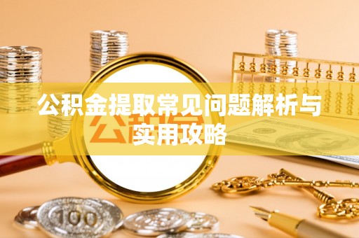 田寮公积金提取常见问题解析与实用攻略