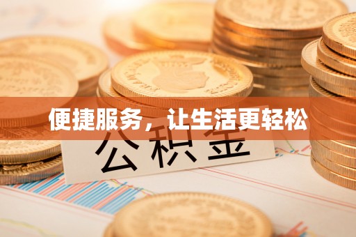 田寮便捷服务，让生活更轻松