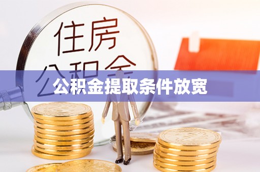 田寮公积金提取条件放宽