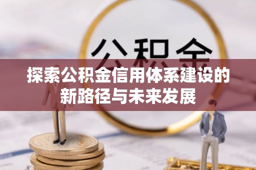 田寮探索公积金信用体系建设的新路径与未来发展