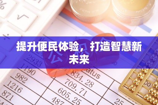 田寮提升便民体验，打造智慧新未来