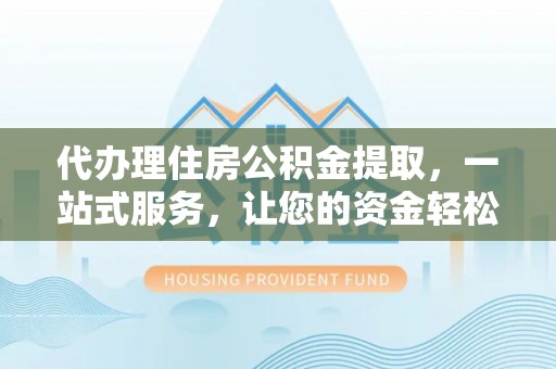 田寮代办理住房公积金提取，一站式服务，让您的资金轻松到账