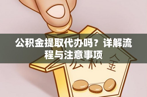 田寮公积金提取代办吗？详解流程与注意事项
