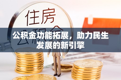 田寮公积金功能拓展，助力民生发展的新引擎