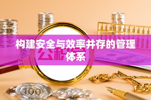 田寮构建安全与效率并存的管理体系