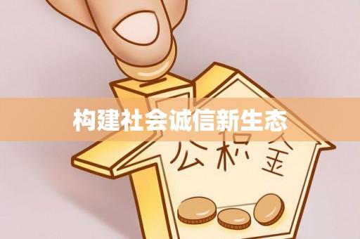 田寮构建社会诚信新生态