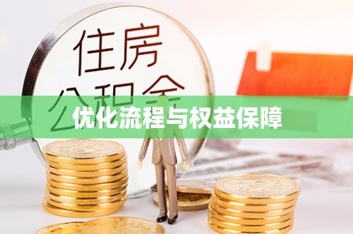 田寮优化流程与权益保障