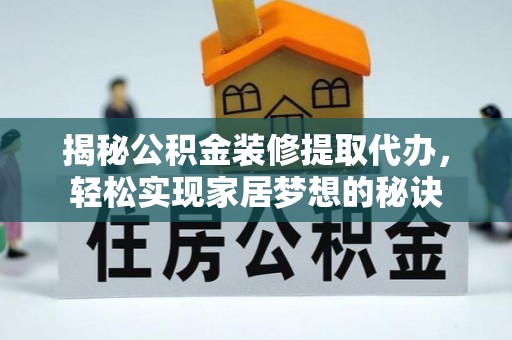 田寮揭秘公积金装修提取代办，轻松实现家居梦想的秘诀